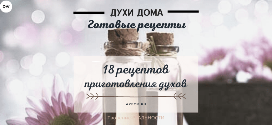Готовые рецепты духов готовые рецепты духов