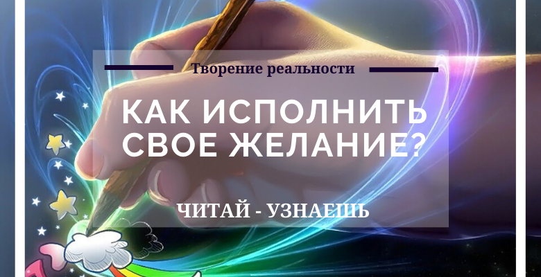 Исполняемые желания и Мечты! исполняемые желания