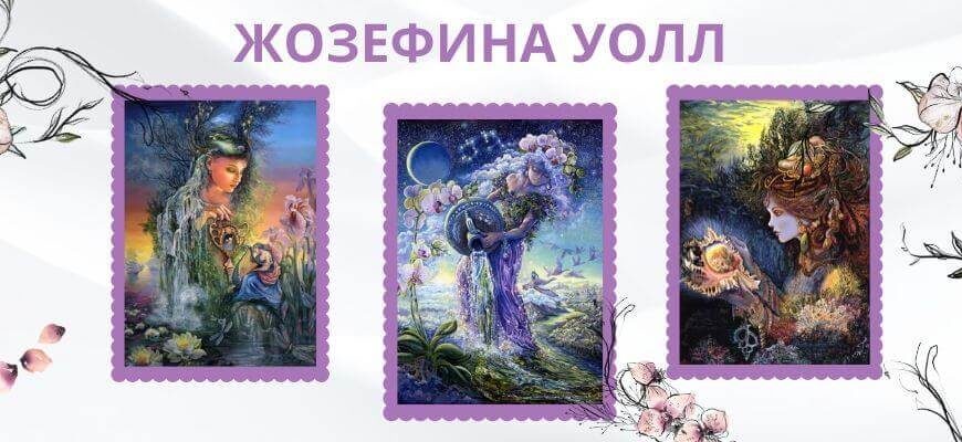 Волшебный мир картин Жозефины Уолл (Josephiny Wall) жозефина уолл картины