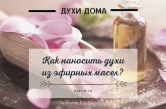 Качественные базовые масла как наносить духи из эфирных масел
