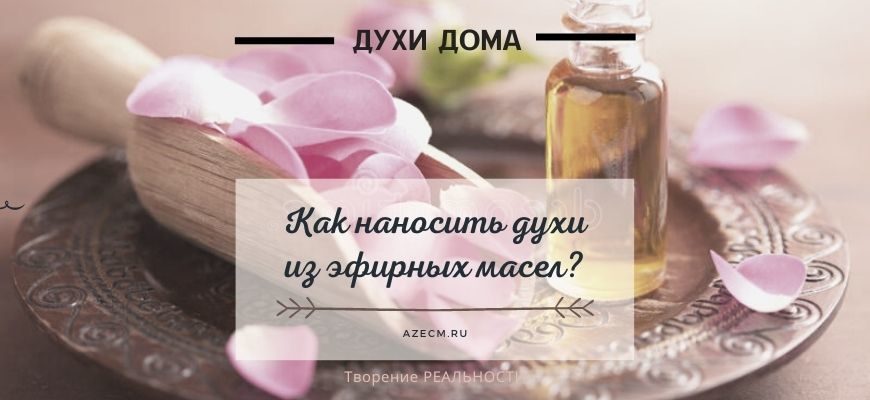 Качественные базовые масла как наносить духи из эфирных масел