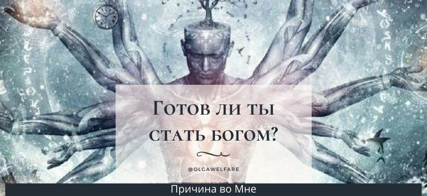 Причина во Мне. Проверь: готов ли ты стать богом? Причина во Мне. Проверь: готов ли ты стать богом?