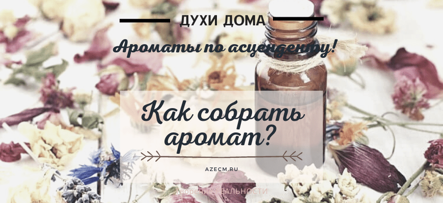 Аромат духов. Собираем! как собрать аромат духов из аромамасел