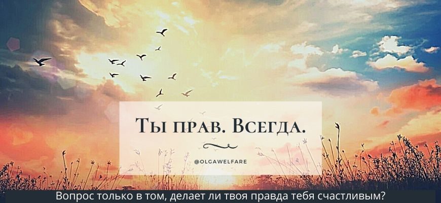 Ты прав. Всегда. Вопрос только в том, делает ли твоя правда тебя счастливым? счастье 5d