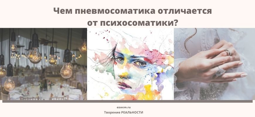 Чем пневмосоматика отличается от психосоматики? Чем пневмосоматика отличается от психосоматики