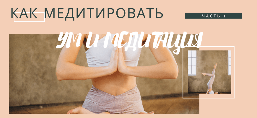 Как медитировать. Часть 1. УМ И МЕДИТАЦИЯ Как медитировать. Часть 1. УМ И МЕДИТАЦИЯ