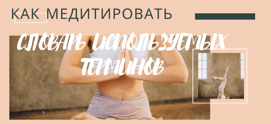 Как медитировать. Часть 1. УМ И МЕДИТАЦИЯ Как медитировать. СЛОВАРЬ ИСПОЛЬЗУЕМЫХ ТЕРМИНОВ