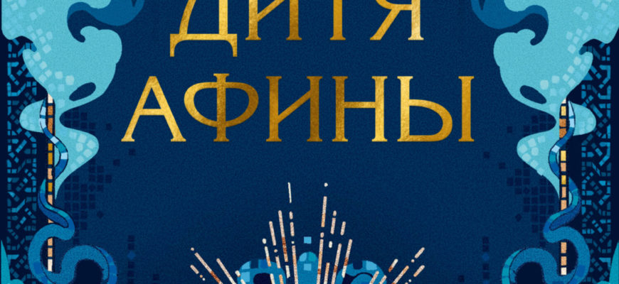 Дитя Афины Дитя Афины