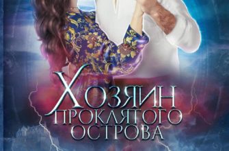 Хозяин проклятого острова Хозяин проклятого острова