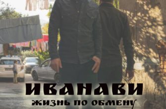 Иванави. Жизнь по обмену Иванави. Жизнь по обмену