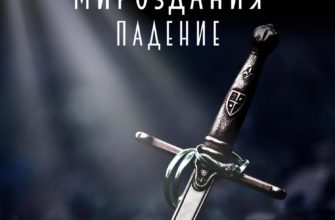 Колыбель мироздания: Падение Колыбель мироздания: Падение