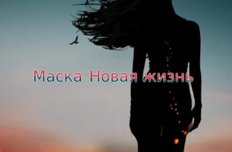 Маска: Новая жизнь Маска: Новая жизнь
