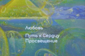 Он и Она. Любовь. Путь к Сердцу. Он и Она. Любовь. Путь к Сердцу.