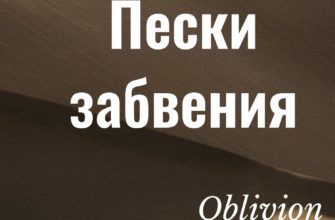 Пески забвения Пески забвения
