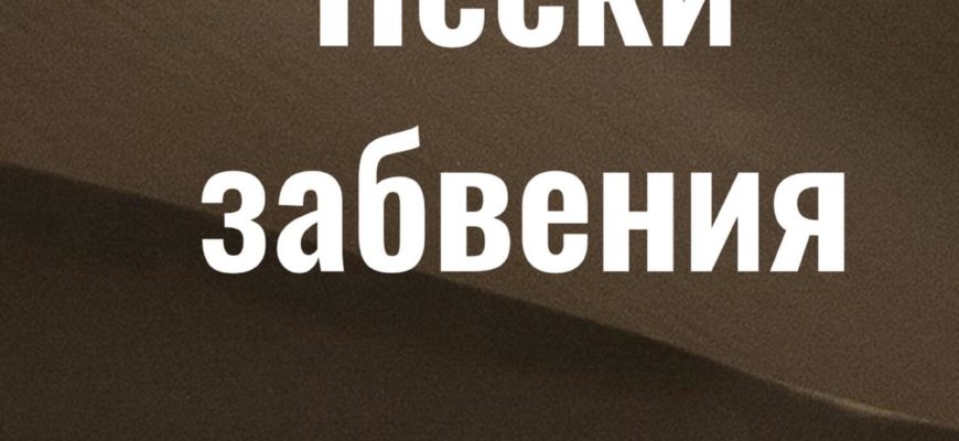 Пески забвения Пески забвения