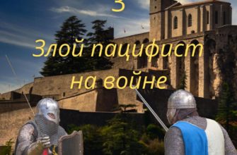Попавший в некроманта 3. Злой пацифист на войне Попавший в некроманта 3. Злой пацифист на войне
