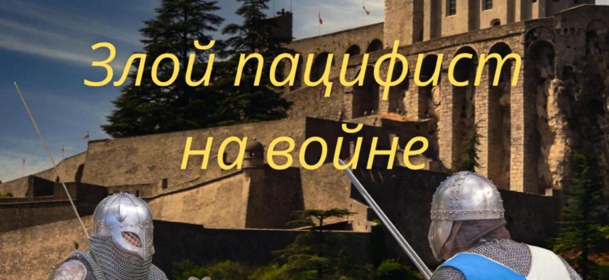 Попавший в некроманта 3. Злой пацифист на войне Попавший в некроманта 3. Злой пацифист на войне