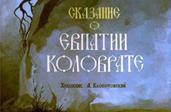 Диафильм "Сказание о Евпатии Коловрате". Художник А. Клопотовский Сказание о Евпатии Коловрате 1
