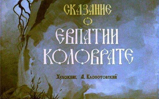 Диафильм "Сказание о Евпатии Коловрате". Художник А. Клопотовский Сказание о Евпатии Коловрате 1