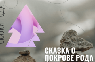 Сказки Рода. Сказка о покрове Рода elena-naberezhneva-skazki-roda