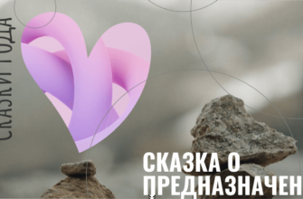 Сказки Рода. Сказка о предназначении Сказка о предназначении