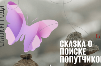 Сказки Рода. Сказка о поиске попутчиков Сказки Рода. Сказка о поиске попутчиков