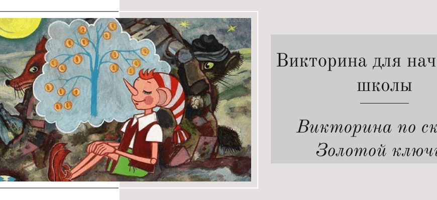 Викторина для начальной школы. Викторина по сказке Золотой ключик Викторина для начальной школы. Викторина по сказке Золотой ключик