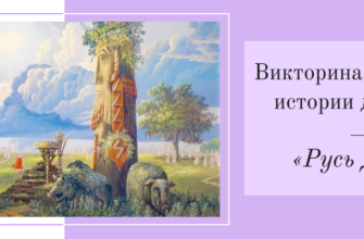 Викторина с ответами по истории для 6 класса «Русь Древняя» Викторина с ответами по истории для 6 класса «Русь Древняя»