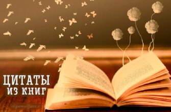 Замечательные цитаты со смыслом от любимых героев книг цитаты из книг