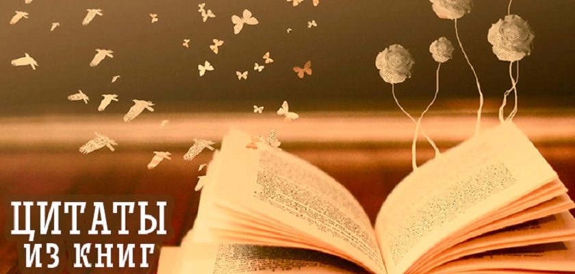 Замечательные цитаты со смыслом от любимых героев книг цитаты из книг