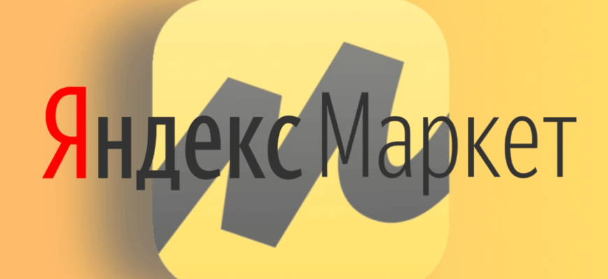 Как заработать в Яндекс.Маркете: настройка и установка виджета Как заработать в Яндекс.Маркете