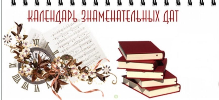 Календарь знаменательных дат Календарь знаменательных дат